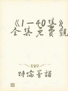 《1—40集》全集免费观看电视剧新任