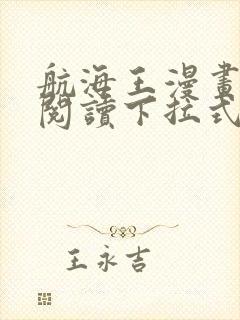 航海王漫画免费阅读下拉式六漫画