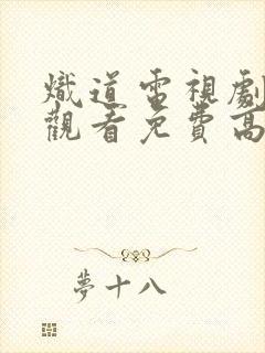 炽道电视剧在线观看免费高清