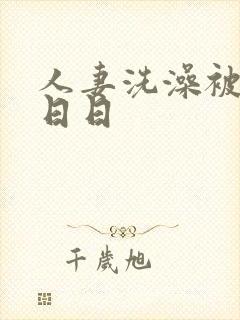 人妻洗澡被强公日日封面