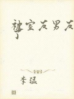 被室友男友c翻了