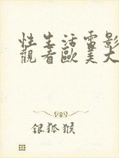 性生活电影在线观看欧美大尺度电影封面