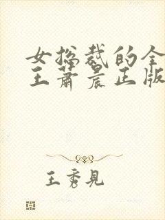 女总裁的全能兵王萧晨正版封面