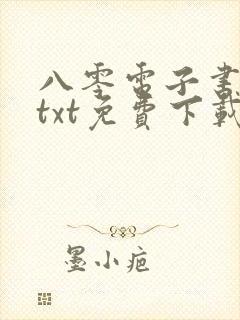 八零电子书下载txt免费下载全本