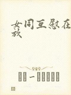 女同互慰在线播放