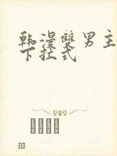 韩漫双男主漫画下拉式封面