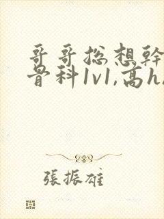 哥哥总想干我(骨科1v1,高h)