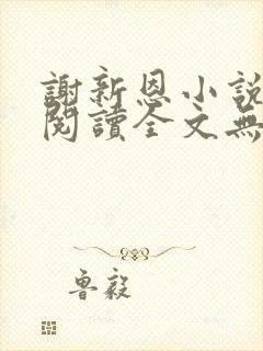 谢新恩小说免费阅读全文无弹窗