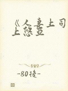 《人妻上司》三上悠亚