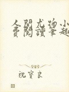 人间尤物小说免费阅读笔趣阁无弹窗封面