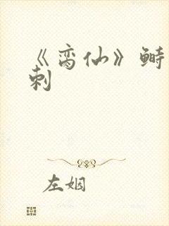 《脔仙》鲥鱼多刺