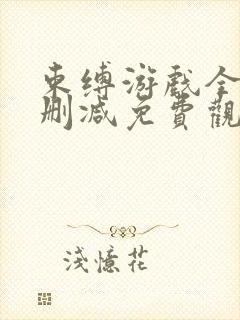 束缚游戏全集未删减免费观看封面