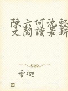 陈六何沈轻舞全文阅读最新章节封面