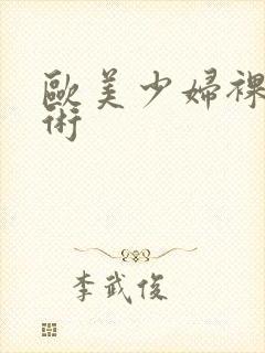 欧美少妇裸体艺术