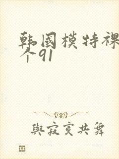 韩国模特裸体看个91