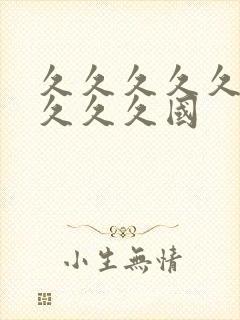 久久久久久久久久久久国