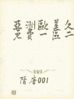 亚洲欧美久久久免费一区二区不卡