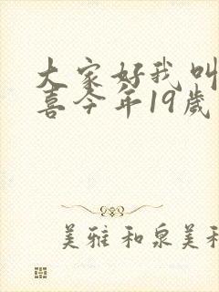 大家好我叫林小喜今年19岁免费阅读小说