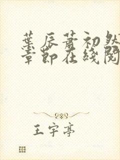 叶辰萧初然最新章节在线阅读全文封面