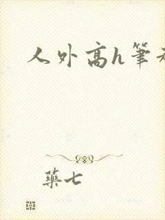 人外高h笔趣阁