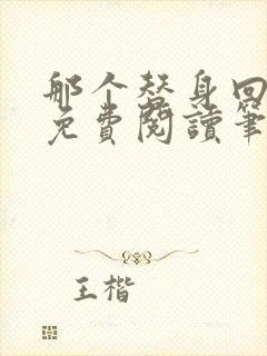 那个替身回来了免费阅读笔趣阁