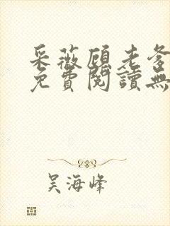 采薇顾老爹小说免费阅读无弹窗在人间