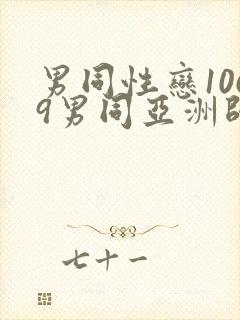 男同性恋1069男同亚洲帅哥影视网站