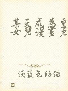 某天成为皇上的女儿漫画免费下拉式