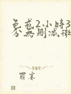 色戒2小时38分无删减微博