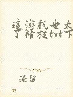 这游戏也太真实了精校txt下载