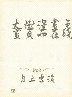 大树漫画免费漫画页面在线看漫画