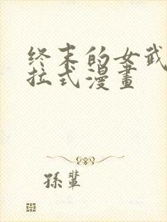 终末的女武神下拉式漫画
