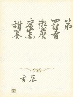 甜蜜惩罚第无马赛怎么看