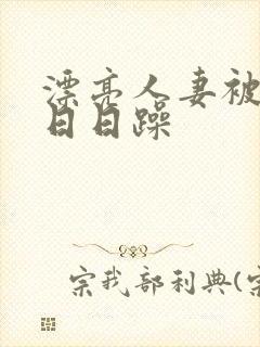 漂亮人妻被公强日日躁