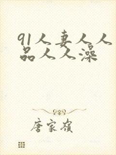 91人妻人人精品人人澡