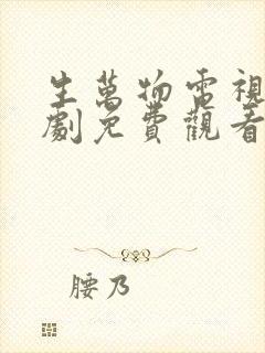 生万物电视连续剧免费观看