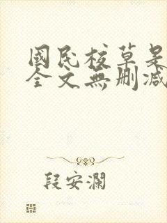 国民校草是女生全文无删减免费阅读