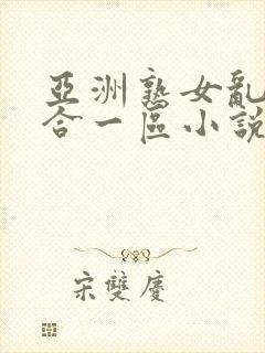 亚洲熟女乱色综合一区小说