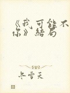 《我可能不会爱你》结局