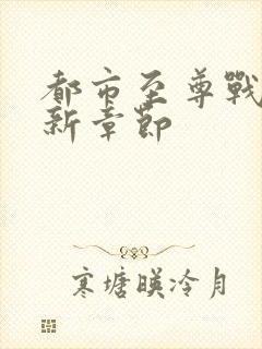 都市至尊战神最新章节