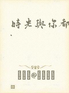 时光与你都很甜.封面