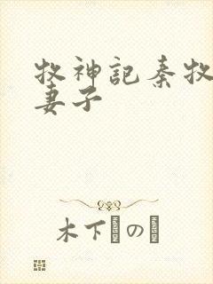 牧神记秦牧几个妻子