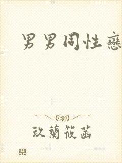 男男同性恋互舔