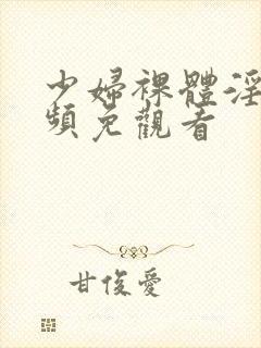 少妇裸体淫交视频免观看封面