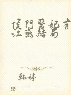 侯门医妃有点毒江燕结局