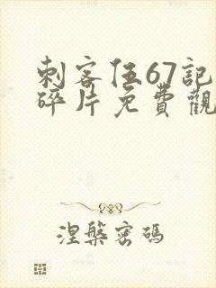 刺客伍67记忆碎片免费观看完整版