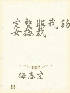 完整版我的冰山女总裁封面