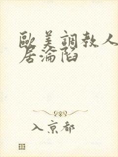 欧美调教人妻邻居沦陷封面