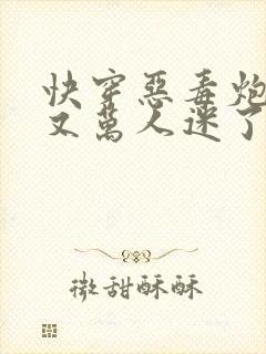 快穿恶毒炮灰他又万人迷了