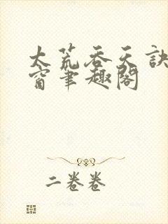 太荒吞天诀无弹窗笔趣阁封面